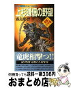 著者：霧島 那智出版社：青樹社サイズ：新書ISBN-10：4791311221ISBN-13：9784791311224■こちらの商品もオススメです ● 上杉謙信 / 吉川 英治 / 講談社 [文庫] ● カンナ 飛鳥の光臨 / 高田 崇史 / 講談社 [新書] ● QED東照宮の怨 / 高田 崇史 / 講談社 [新書] ● 上杉謙信の野望 怒濤の東征軍 怒涛の東征軍 / 霧島 那智 / 青樹社 [新書] ● すぐわかる日本の甲冑・武具 / 棟方 武城 / 東京美術 [単行本] ● 忍術忠臣蔵外伝 書下ろし時代小説 3 / 霧島 那智 / 有楽出版社 [新書] ● 戦国武将甲冑絵巻 よろい・カブト / クリエイティブ・スイート / 宝島社 [単行本（ソフトカバー）] ● QED～flumen～ホームズの真実 / 高田 崇史 / 講談社 [新書] ■通常24時間以内に出荷可能です。※繁忙期やセール等、ご注文数が多い日につきましては　発送まで72時間かかる場合があります。あらかじめご了承ください。■宅配便(送料398円)にて出荷致します。合計3980円以上は送料無料。■ただいま、オリジナルカレンダーをプレゼントしております。■送料無料の「もったいない本舗本店」もご利用ください。メール便送料無料です。■お急ぎの方は「もったいない本舗　お急ぎ便店」をご利用ください。最短翌日配送、手数料298円から■中古品ではございますが、良好なコンディションです。決済はクレジットカード等、各種決済方法がご利用可能です。■万が一品質に不備が有った場合は、返金対応。■クリーニング済み。■商品画像に「帯」が付いているものがありますが、中古品のため、実際の商品には付いていない場合がございます。■商品状態の表記につきまして・非常に良い：　　使用されてはいますが、　　非常にきれいな状態です。　　書き込みや線引きはありません。・良い：　　比較的綺麗な状態の商品です。　　ページやカバーに欠品はありません。　　文章を読むのに支障はありません。・可：　　文章が問題なく読める状態の商品です。　　マーカーやペンで書込があることがあります。　　商品の痛みがある場合があります。