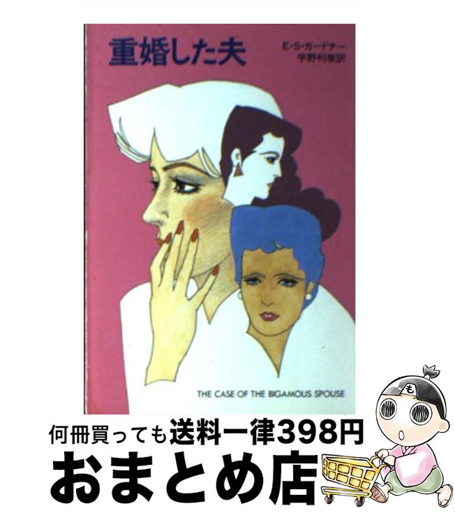 【中古】 重婚した夫 / E.S.ガードナー, 宇野 利泰 / 早川書房 [文庫]【宅配便出荷】