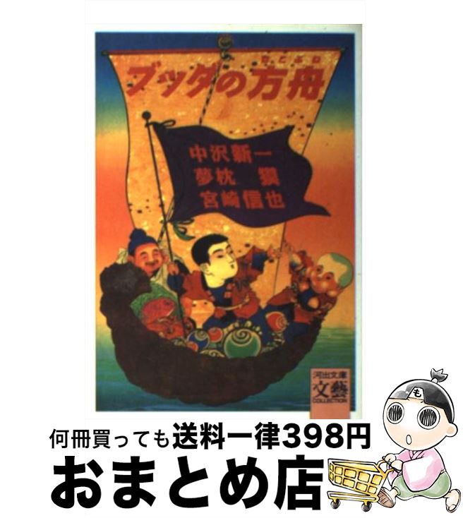 【中古】 ブッダの方舟 / 中沢 新一, 夢枕 獏, 宮崎 信也 / 河出書房新社 [文庫]【宅配便出荷】