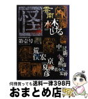 【中古】 怪 季刊 第1号 / 荒俣 宏, 水木 しげる, 中沢 新一, 京極 夏彦, 佐々木 宏幹, 小松 和彦 / KADOKAWA [ムック]【宅配便出荷】