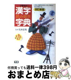 【中古】 小学生の漢字読み書き字典 改訂新版 / Gakken / Gakken [単行本]【宅配便出荷】