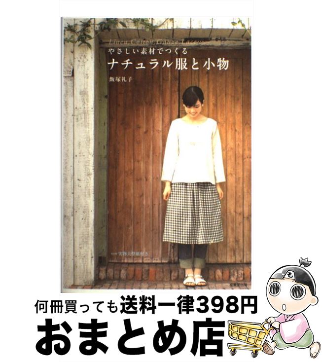 【中古】 やさしい素材でつくるナチュラル服と小物 Linen，cotton，gauze，lace… / 成美堂出版 / 成美堂出版 [単行本]【宅配便出荷】