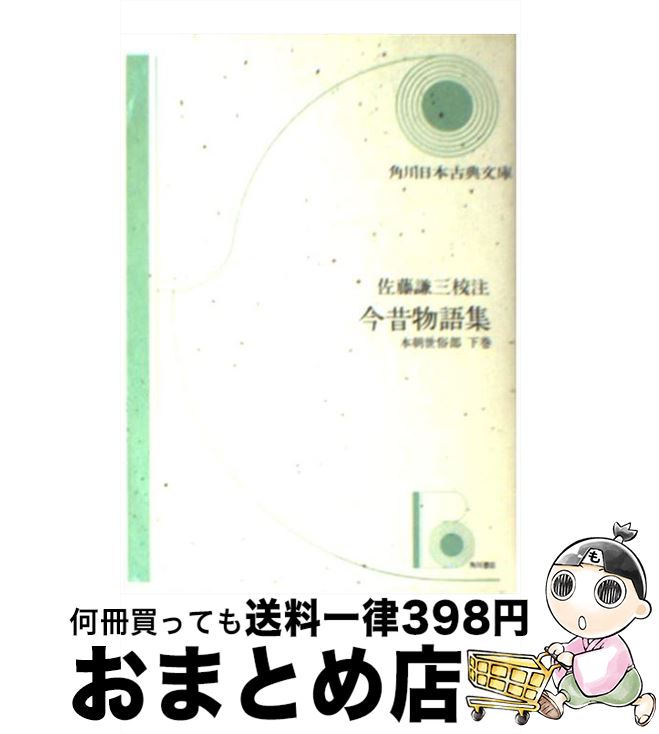 【中古】 今昔物語集 本朝世俗部　下巻 / 佐藤 謙三 / KADOKAWA [文庫]【宅配便出荷】
