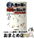 【中古】 ベンジャミン・フランクリン人生を築く時間の刻み方 / ハイラム・W. スミス, Hyrum W. Smith, 黄木 信, フランクリンエクセレンス ...