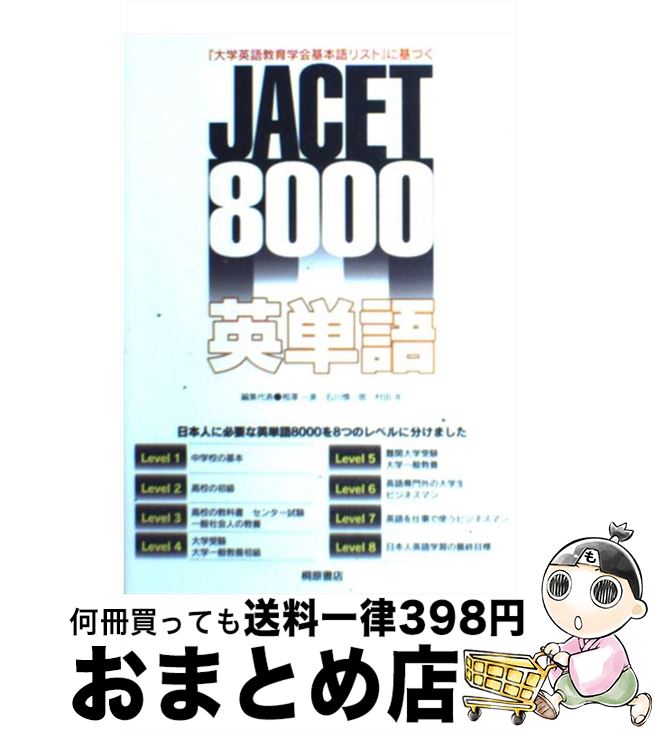 【中古】 JACET　8000英単語 『大学英語教育学会基本語リスト』に基づく / 相澤 一美, 石川 慎一郎, 村田 年, 磯 達夫, 上村 俊彦, 小川 貴宏, 清水 伸一, / [単行本]【宅配便出荷】