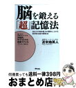 【中古】 脳を鍛える「超」記憶法 あなたの知的能力が劇的に上がる科学的な能力開発法 / 苫米地英人 / アスコム [単行本（ソフトカバー）]【宅配便出荷】