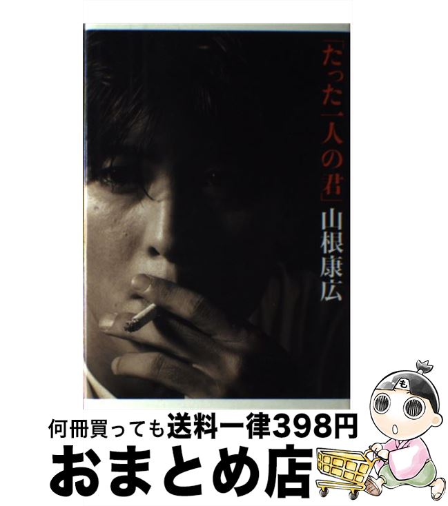 【中古】 たった一人の君 / 山根 康広 / エムオンエンターテイメント [ペーパーバック]【宅配便出荷】