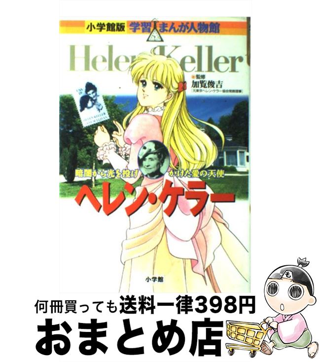 【中古】 ヘレン・ケラー 暗闇から光を投げかけた愛の天使 / 加覧 俊吉 / 小学館 [単行本]【宅配便出荷】