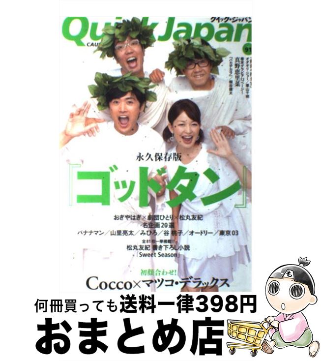 【中古】 クイック・ジャパン 91 / おぎやはぎ, 劇団ひとり, マツコ・デラックス, オダギリ ジョー, 栗山 千明, 桐谷 健太, 真野 恵里菜, 鈴木 おさむ, バナナマン, / [単行本]【宅配便出荷】