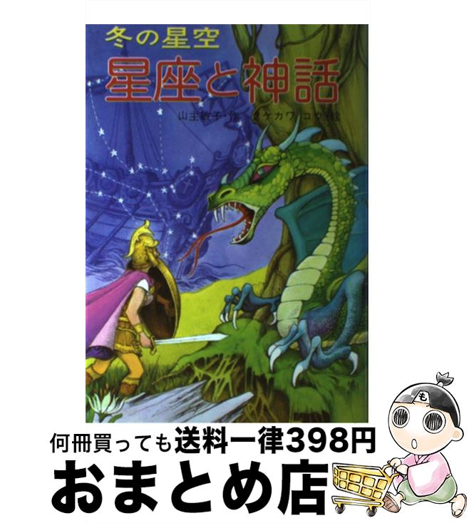 【中古】 星座と神話 冬の星空 / 山主 敏子, タケカワ コウ / ポプラ社 [単行本]【宅配便出荷】