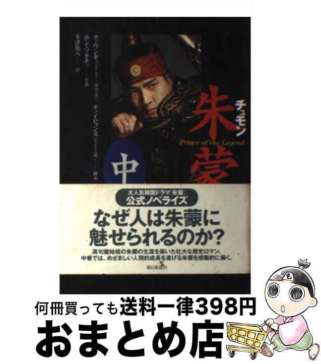 【中古】 朱蒙 Prince　of　the　legend 中 / ホン・ソクチュ, チェ・ワンギュ, チョン・ヒョンス, 米津 篤八 / 朝日新聞社 [単行本]【宅配便出荷】