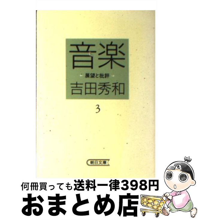【中古】 音楽 展望と批評 3 / 吉田 秀和 / 朝日新聞出版 [文庫]【宅配便出荷】