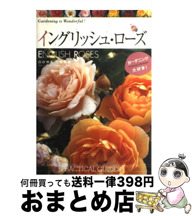 【中古】 イングリッシュ・ローズ Practical　guides / 白砂 伸夫 / 講談社 [単行本（ソフトカバー）]【宅配便出荷】