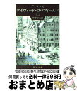 【中古】 デイヴィッド コパフィールド 第2巻 改版 / チャールズ ディケンズ, Charles Dickens, 中野 好夫 / 新潮社 文庫 【宅配便出荷】