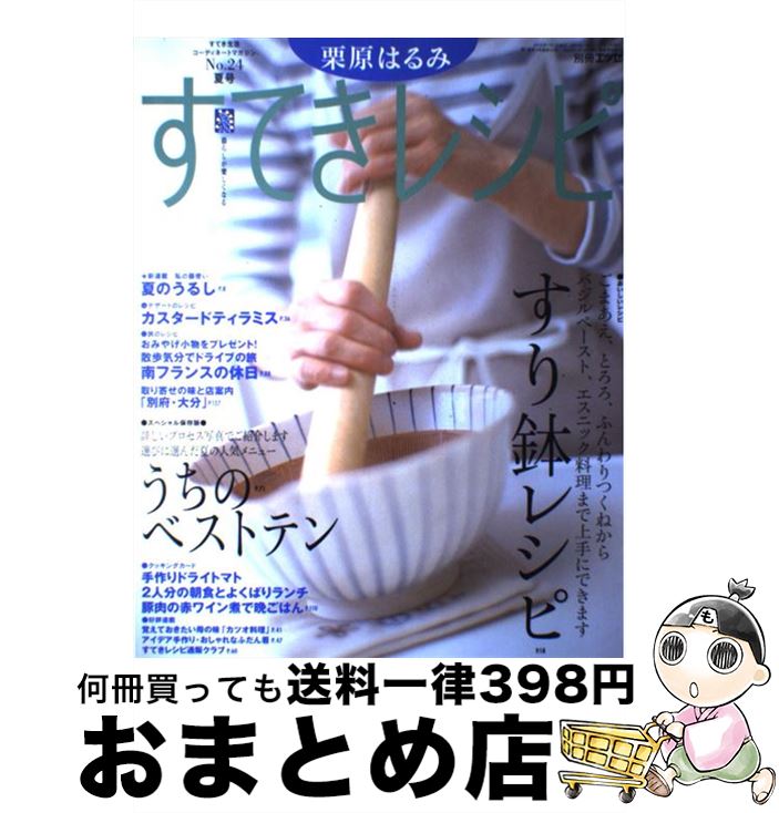 【中古】 すてきレシピ 24 / 栗原 はるみ / 扶桑社 [ムック]【宅配便出荷】