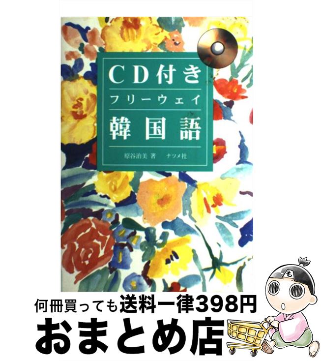 【中古】 CD付きフリーウェイ韓国語 / 原谷 治美 / ナツメ社 [単行本]【宅配便出荷】