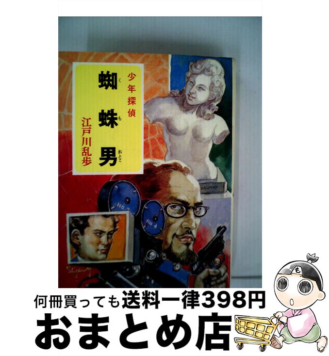 【中古】 蜘蛛男 / 江戸川 乱歩, 柳瀬 茂 / ポプラ社 [ペーパーバック]【宅配便出荷】