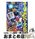 【中古】 スーパーボンバーマン5 ハドソン公式ガイドブック Super famico / 小学館 / 小学館 ムック 【宅配便出荷】