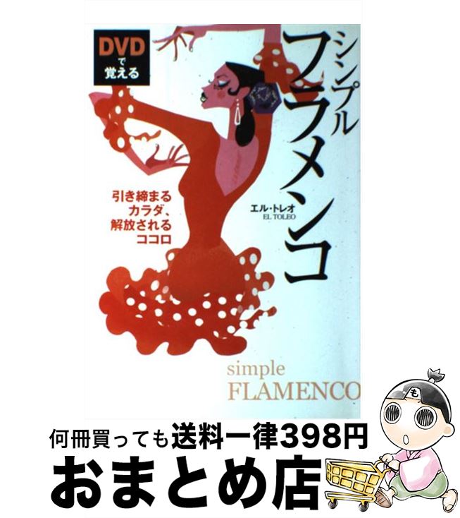 【中古】 DVDで覚えるシンプルフラメンコ / エル トレオ, El Toleo / 新星出版社 [単行本]【宅配便出荷】