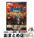 【中古】 マリア・リーディング 機動戦士Vガンダム3 / 富野 由悠季, 美樹本 晴彦 / KADOKAWA [文庫]【宅配便出荷】