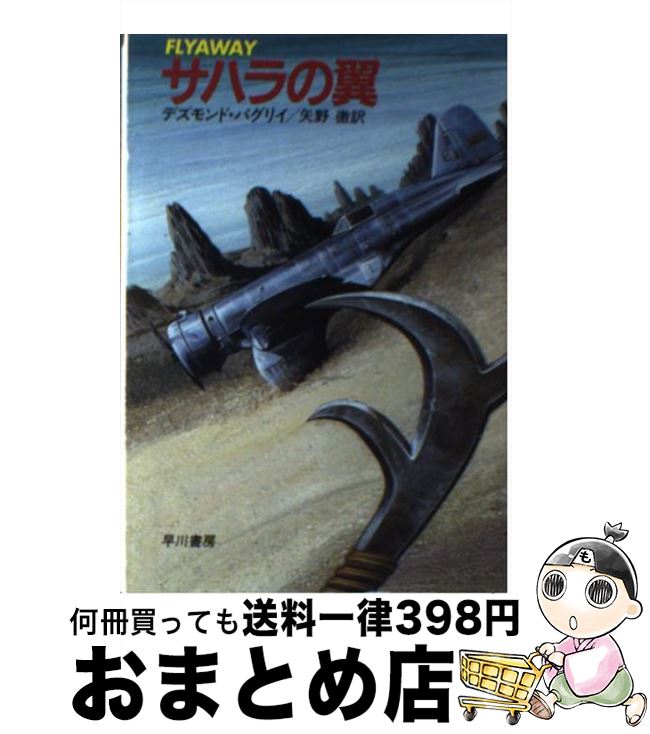 【中古】 サハラの翼 / デズモンド バグリイ, 矢野 徹 / 早川書房 [文庫]【宅配便出荷】