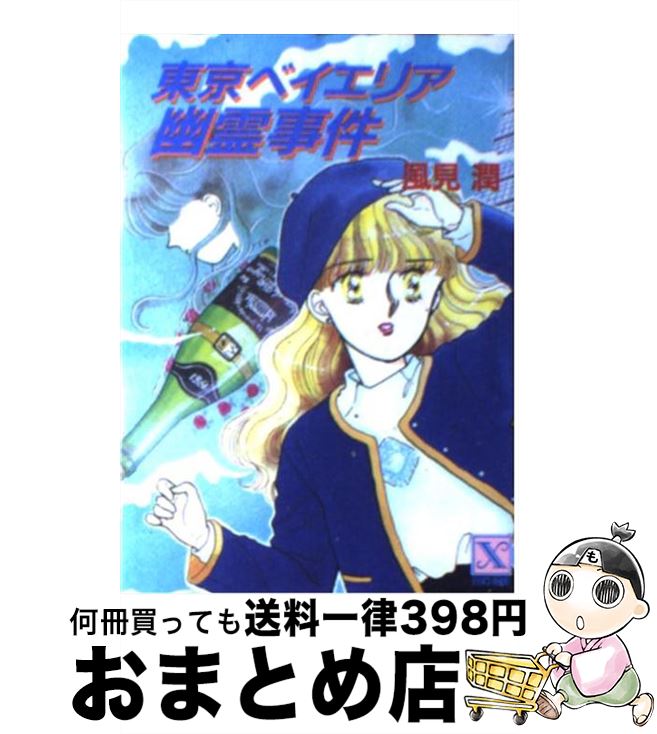 【中古】 東京ベイエリア幽霊事件 / 風見 潤, かやま ゆみ / 講談社 文庫 【宅配便出荷】