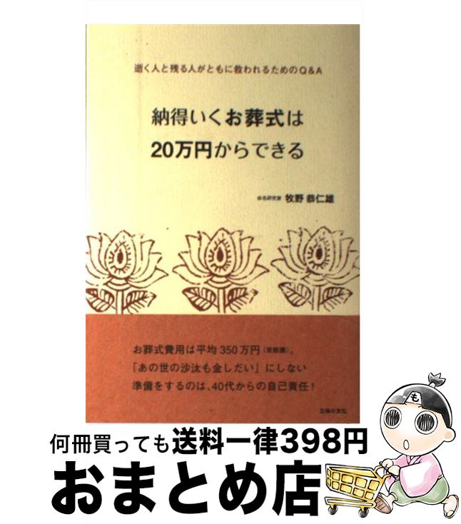 【中古】 納得いくお葬式は20万円からできる 逝く人と残る人がともに救われるためのQ＆A / 牧野 恭仁雄 / 主婦の友社 [単行本]【宅配便出荷】