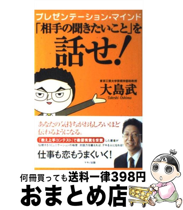 【中古】 「相手の聞きたいこと」を話せ！ プレゼンテーション・マインド / 大島 武 / マキノ出版 [単..
