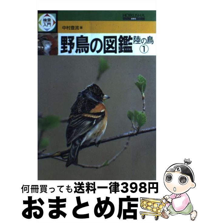 著者：中村 登流出版社：保育社サイズ：単行本ISBN-10：458631012XISBN-13：9784586310128■こちらの商品もオススメです ● 鳥類の図鑑 Wide　color / 黒田 長久, 高野 伸二 / 小学館 [ペーパーバック] ● わたり鳥のひみつ / 行田 哲夫 / あかね書房 [ペーパーバック] ● 動物 / 今泉忠明 / 学研プラス [単行本] ● 植物の図鑑 Wide　color / 本田 正次, 牧野 晩成 / 小学館 [ペーパーバック] ● 昆虫の図鑑 Wide　color / 中山 周平 / 小学館 [ペーパーバック] ● 植物 / 高橋秀男 / 学研プラス [単行本] ● 鳥 / 小宮輝之 / 学研プラス [単行本] ● 検索入門　野鳥の図鑑 水の鳥　2 / 中村 登流 / 保育社 [単行本] ● 動物の図鑑 Wide　color / 小森 厚 / 小学館 [ペーパーバック] ● 検索入門　釣りの魚 / 岩井 保 / 保育社 [単行本] ● 野鳥検索小図鑑 山野の鳥 / 中村 登流, 行田 哲夫 / 講談社 [新書] ● 検索入門　野鳥の図鑑 水の鳥　1 / 中村 登流 / 保育社 [単行本] ● 野山の昆虫 / 今森 光彦 / 山と溪谷社 [単行本] ● 日本の野鳥 / 竹下 信雄 / 小学館 [単行本] ● 都市の鳥類図鑑 街にすむ巧みな戦略家 / 唐沢 孝一 / 中央公論新社 [文庫] ■通常24時間以内に出荷可能です。※繁忙期やセール等、ご注文数が多い日につきましては　発送まで72時間かかる場合があります。あらかじめご了承ください。■宅配便(送料398円)にて出荷致します。合計3980円以上は送料無料。■ただいま、オリジナルカレンダーをプレゼントしております。■送料無料の「もったいない本舗本店」もご利用ください。メール便送料無料です。■お急ぎの方は「もったいない本舗　お急ぎ便店」をご利用ください。最短翌日配送、手数料298円から■中古品ではございますが、良好なコンディションです。決済はクレジットカード等、各種決済方法がご利用可能です。■万が一品質に不備が有った場合は、返金対応。■クリーニング済み。■商品画像に「帯」が付いているものがありますが、中古品のため、実際の商品には付いていない場合がございます。■商品状態の表記につきまして・非常に良い：　　使用されてはいますが、　　非常にきれいな状態です。　　書き込みや線引きはありません。・良い：　　比較的綺麗な状態の商品です。　　ページやカバーに欠品はありません。　　文章を読むのに支障はありません。・可：　　文章が問題なく読める状態の商品です。　　マーカーやペンで書込があることがあります。　　商品の痛みがある場合があります。