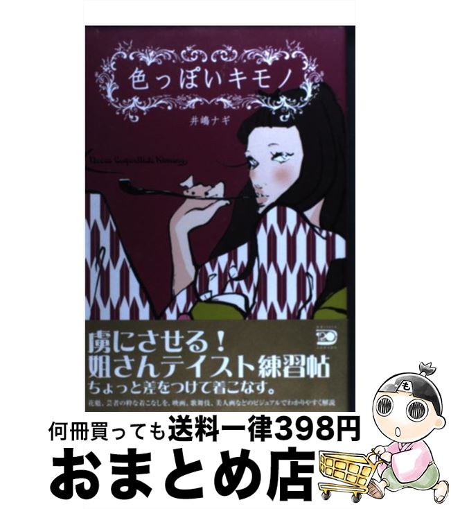 【中古】 色っぽいキモノ / 井嶋 ナギ / 河出書房新社 [単行本（ソフトカバー）]【宅配便出荷】