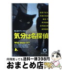 【中古】 気分は名探偵 犯人当てアンソロジー / 我孫子 武丸 / 徳間書店 [文庫]【宅配便出荷】