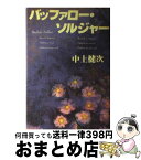 【中古】 バッファロー・ソルジャー / 中上 健次 / ベネッセコーポレーション [単行本]【宅配便出荷】