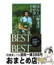 楽天もったいない本舗　おまとめ店【中古】 ほんとの野菜は緑が薄い / 河名 秀郎 / 日本経済新聞出版 [新書]【宅配便出荷】