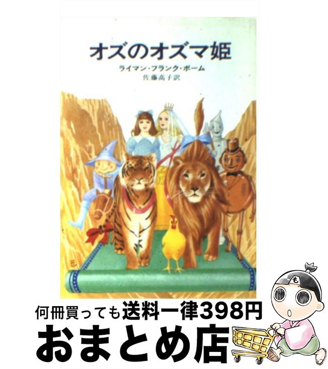 【中古】 オズのオズマ姫 / ライマ