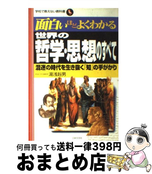 【中古】 世界の哲学・思想のすべて 混迷の時代を生き抜く「知」の手がかり / 湯浅 赳男 / 日本文芸社 [単行本]【宅配便出荷】のサムネイル