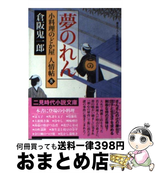 【中古】 夢のれん 小料理のどか屋