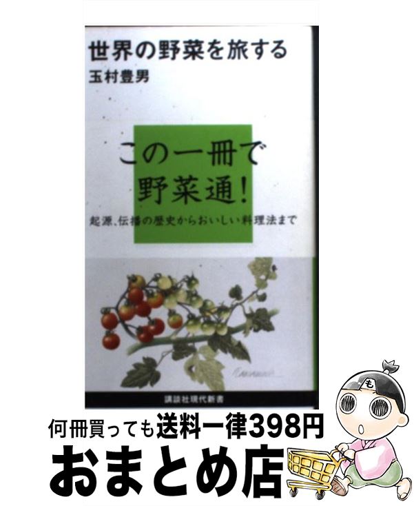 楽天もったいない本舗　おまとめ店【中古】 世界の野菜を旅する / 玉村 豊男 / 講談社 [新書]【宅配便出荷】