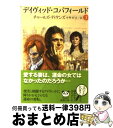 【中古】 デイヴィッド コパフィールド 第3巻 改版 / チャールズ ディケンズ, Charles Dickens, 中野 好夫 / 新潮社 文庫 【宅配便出荷】