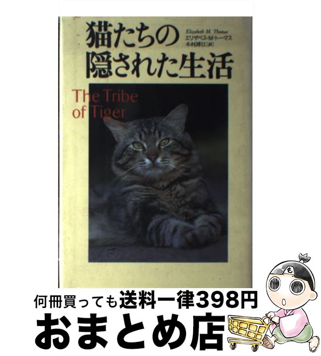 【中古】 猫たちの隠された生活 / エリザベス・マーシャル トーマス, 木村 博江, Elizabeth Marshall T..