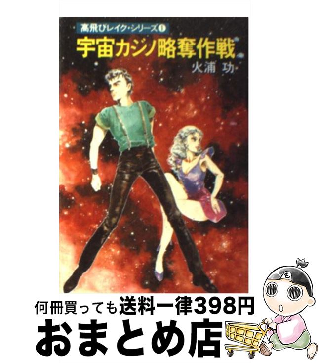 著者：火浦 功出版社：早川書房サイズ：文庫ISBN-10：4150301603ISBN-13：9784150301606■こちらの商品もオススメです ● 幻魔大戦 2 / 平井 和正 / KADOKAWA [ペーパーバック] ● 狼よ．故郷...