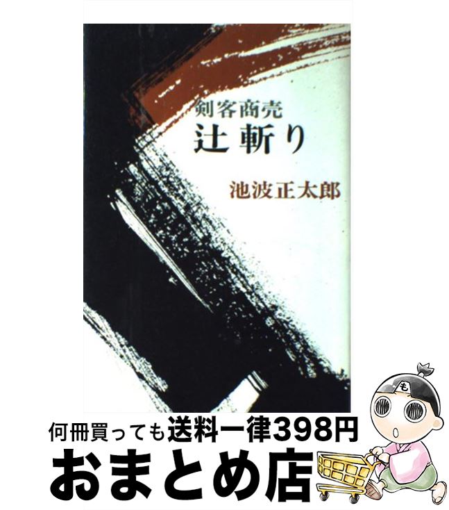 【中古】 剣客商売辻斬り / 池波 正太郎 / 新潮社 [ペーパーバック]【宅配便出荷】