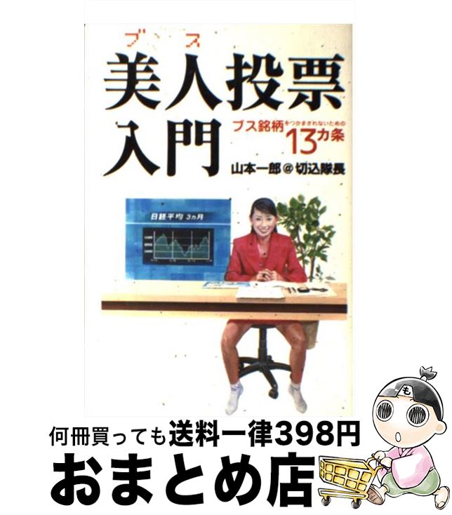 著者：山本 一郎出版社：オーエス出版サイズ：単行本ISBN-10：4757302134ISBN-13：9784757302136■通常24時間以内に出荷可能です。※繁忙期やセール等、ご注文数が多い日につきましては　発送まで72時間かかる場合があります。あらかじめご了承ください。■宅配便(送料398円)にて出荷致します。合計3980円以上は送料無料。■ただいま、オリジナルカレンダーをプレゼントしております。■送料無料の「もったいない本舗本店」もご利用ください。メール便送料無料です。■お急ぎの方は「もったいない本舗　お急ぎ便店」をご利用ください。最短翌日配送、手数料298円から■中古品ではございますが、良好なコンディションです。決済はクレジットカード等、各種決済方法がご利用可能です。■万が一品質に不備が有った場合は、返金対応。■クリーニング済み。■商品画像に「帯」が付いているものがありますが、中古品のため、実際の商品には付いていない場合がございます。■商品状態の表記につきまして・非常に良い：　　使用されてはいますが、　　非常にきれいな状態です。　　書き込みや線引きはありません。・良い：　　比較的綺麗な状態の商品です。　　ページやカバーに欠品はありません。　　文章を読むのに支障はありません。・可：　　文章が問題なく読める状態の商品です。　　マーカーやペンで書込があることがあります。　　商品の痛みがある場合があります。