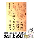 【中古】 7つの制約にしばられない生き方 / 本田 直之 / 大和書房 [単行本（ソフトカバー）]【宅配便出荷】