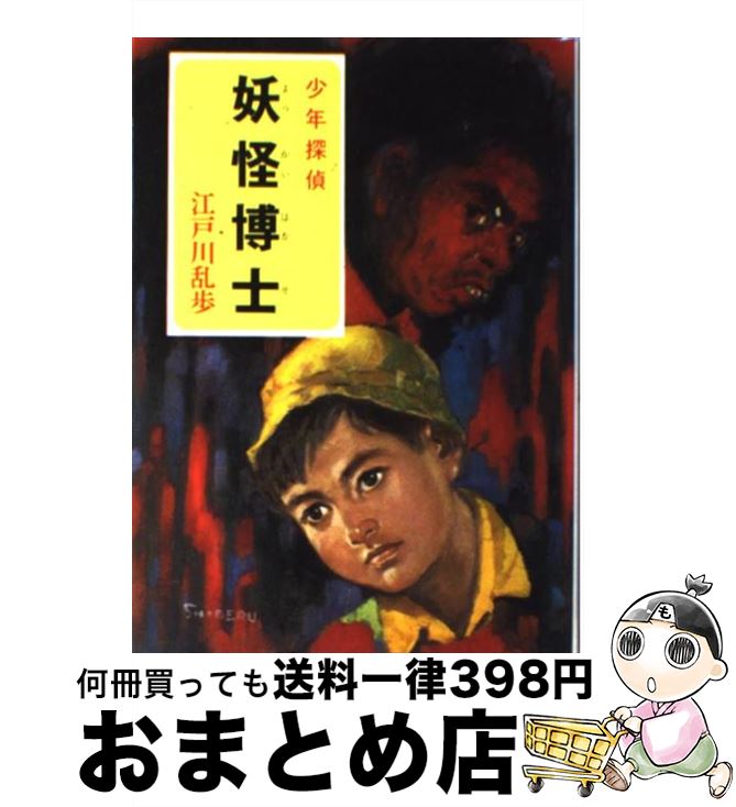 【中古】 妖怪博士（はかせ） / 江戸川 乱歩, 柳瀬 茂 / ポプラ社 [ペーパーバック]【宅配便出荷】