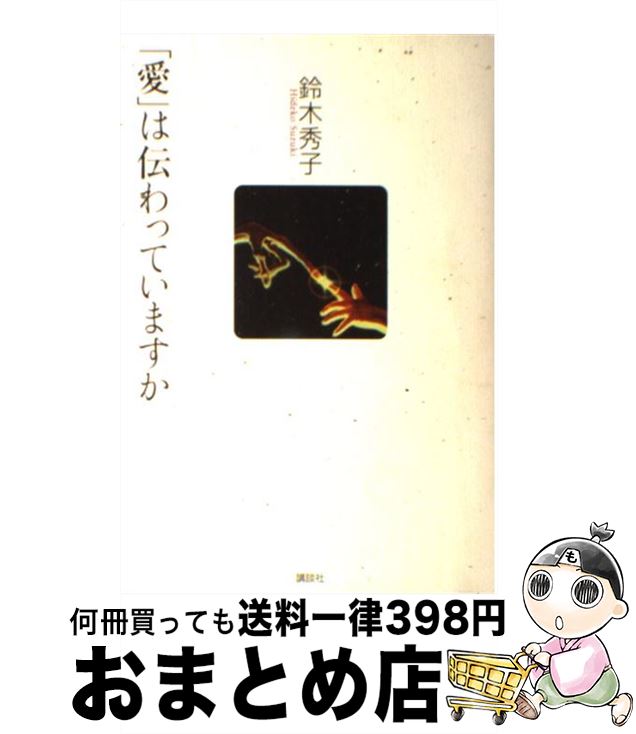【中古】 「愛」は伝わっていますか / 鈴木 秀子 / 講談社 [単行本]【宅配便出荷】