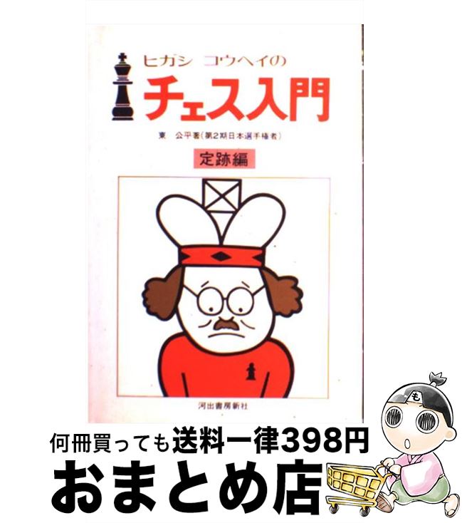 著者：東 公平出版社：河出書房新社サイズ：単行本ISBN-10：4309260012ISBN-13：9784309260013■こちらの商品もオススメです ● 図解早わかりチェス 初歩の定石と必勝のコツ / 渡井 美代子 / 日東書院本社 [単行本] ● 図解早わかりチェス 初歩の定石と必勝のコツ 改訂新版 / 渡井 美代子, 松本 康司 / 日東書院本社 [単行本] ● チェス入門 短期間で上達する / 金田 英二 / 日東書院本社 [単行本] ● はじめてのチェス 基本ルールからチェックメイトのテクニックまで / 渡井 美代子 / 成美堂出版 [単行本（ソフトカバー）] ● いちばん勝てるチェスの本 初心者でも1時間で実戦力が身につく！ / 渡井 美代子 / 日東書院本社 [単行本（ソフトカバー）] ■通常24時間以内に出荷可能です。※繁忙期やセール等、ご注文数が多い日につきましては　発送まで72時間かかる場合があります。あらかじめご了承ください。■宅配便(送料398円)にて出荷致します。合計3980円以上は送料無料。■ただいま、オリジナルカレンダーをプレゼントしております。■送料無料の「もったいない本舗本店」もご利用ください。メール便送料無料です。■お急ぎの方は「もったいない本舗　お急ぎ便店」をご利用ください。最短翌日配送、手数料298円から■中古品ではございますが、良好なコンディションです。決済はクレジットカード等、各種決済方法がご利用可能です。■万が一品質に不備が有った場合は、返金対応。■クリーニング済み。■商品画像に「帯」が付いているものがありますが、中古品のため、実際の商品には付いていない場合がございます。■商品状態の表記につきまして・非常に良い：　　使用されてはいますが、　　非常にきれいな状態です。　　書き込みや線引きはありません。・良い：　　比較的綺麗な状態の商品です。　　ページやカバーに欠品はありません。　　文章を読むのに支障はありません。・可：　　文章が問題なく読める状態の商品です。　　マーカーやペンで書込があることがあります。　　商品の痛みがある場合があります。