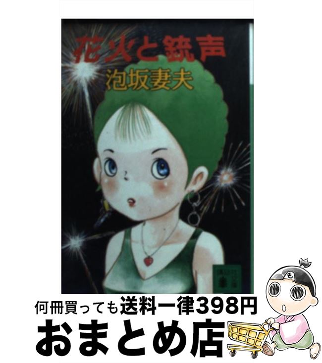 楽天もったいない本舗　おまとめ店【中古】 花火と銃声 / 泡坂 妻夫, 高井 研一郎, 繩田 一男 / 講談社 [文庫]【宅配便出荷】