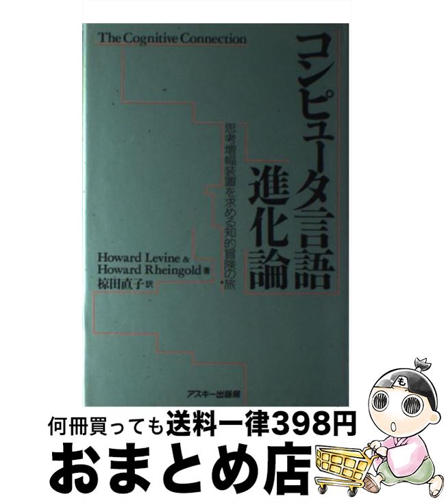 著者：Howard Levine, Howard Rheingold, 椋田 直子出版社：アスキーサイズ：単行本ISBN-10：4871483010ISBN-13：9784871483018■こちらの商品もオススメです ● 体系的に学ぶコンピュータ言語 / 古賀 直樹, 五百蔵 重典 / 日経BP [単行本] ■通常24時間以内に出荷可能です。※繁忙期やセール等、ご注文数が多い日につきましては　発送まで72時間かかる場合があります。あらかじめご了承ください。■宅配便(送料398円)にて出荷致します。合計3980円以上は送料無料。■ただいま、オリジナルカレンダーをプレゼントしております。■送料無料の「もったいない本舗本店」もご利用ください。メール便送料無料です。■お急ぎの方は「もったいない本舗　お急ぎ便店」をご利用ください。最短翌日配送、手数料298円から■中古品ではございますが、良好なコンディションです。決済はクレジットカード等、各種決済方法がご利用可能です。■万が一品質に不備が有った場合は、返金対応。■クリーニング済み。■商品画像に「帯」が付いているものがありますが、中古品のため、実際の商品には付いていない場合がございます。■商品状態の表記につきまして・非常に良い：　　使用されてはいますが、　　非常にきれいな状態です。　　書き込みや線引きはありません。・良い：　　比較的綺麗な状態の商品です。　　ページやカバーに欠品はありません。　　文章を読むのに支障はありません。・可：　　文章が問題なく読める状態の商品です。　　マーカーやペンで書込があることがあります。　　商品の痛みがある場合があります。