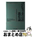 【中古】 コンピュータ言語進化論 思考増幅装置を求める知的冒険の旅 / Howard Levine, Howard Rheingold, 椋田 直子 / アスキー [単行本]【宅配便出荷】