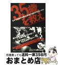 【中古】 “35歳”を救え なぜ10年前の35歳より年収が200万円も低いのか / NHK「あすの日本」プロジェクト, 三菱総合研究所 / CEメディアハウス ...